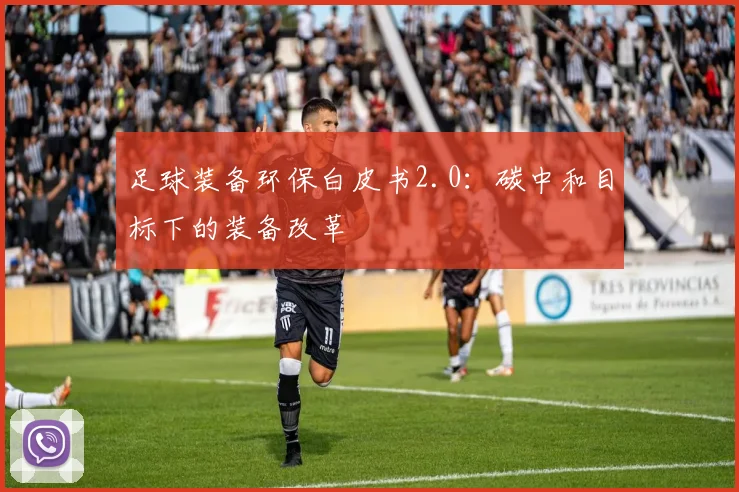 足球装备环保白皮书2.0：碳中和目标下的装备改革