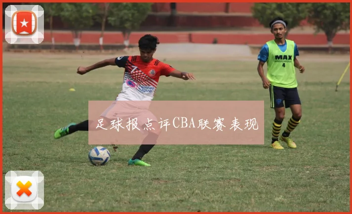 足球报点评CBA联赛表现