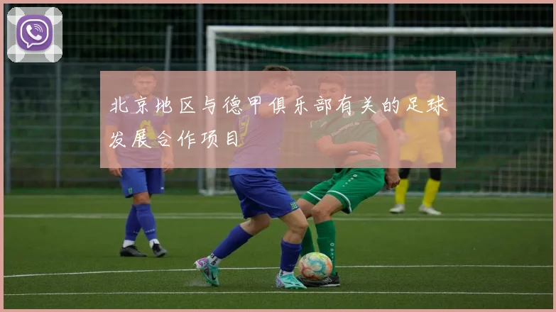 北京地区与德甲俱乐部有关的足球发展合作项目